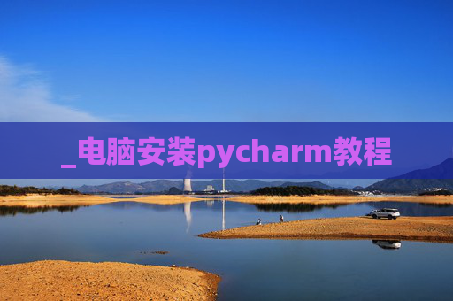 _电脑安装pycharm教程